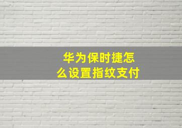 华为保时捷怎么设置指纹支付