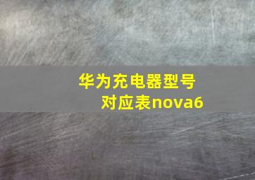 华为充电器型号对应表nova6