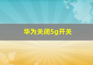 华为关闭5g开关