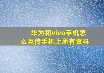 华为和vivo手机怎么互传手机上所有资料