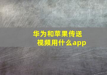 华为和苹果传送视频用什么app