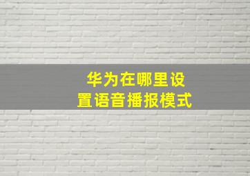 华为在哪里设置语音播报模式