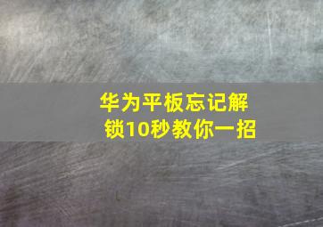 华为平板忘记解锁10秒教你一招