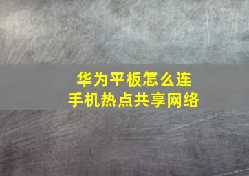 华为平板怎么连手机热点共享网络