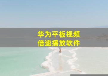 华为平板视频倍速播放软件