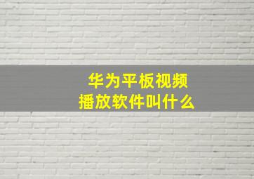 华为平板视频播放软件叫什么