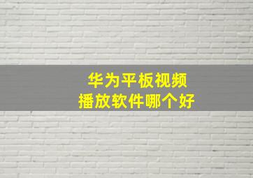 华为平板视频播放软件哪个好