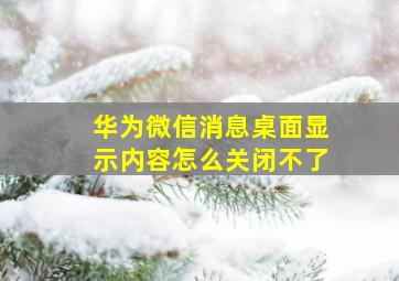 华为微信消息桌面显示内容怎么关闭不了