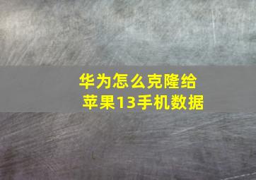 华为怎么克隆给苹果13手机数据