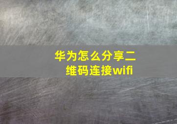 华为怎么分享二维码连接wifi