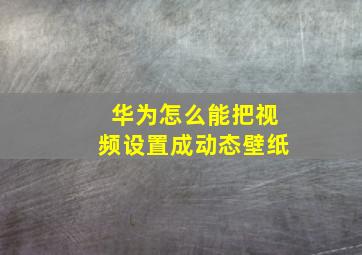 华为怎么能把视频设置成动态壁纸