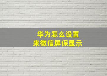 华为怎么设置来微信屏保显示