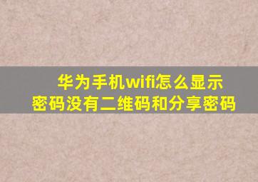 华为手机wifi怎么显示密码没有二维码和分享密码