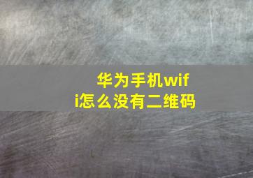 华为手机wifi怎么没有二维码