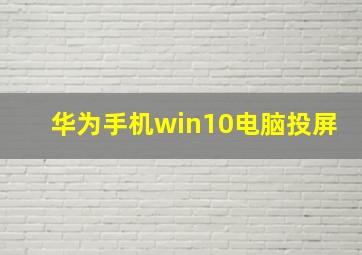 华为手机win10电脑投屏