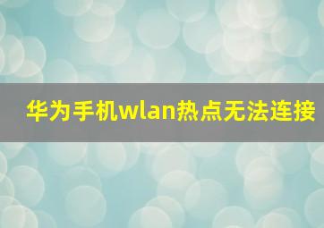 华为手机wlan热点无法连接