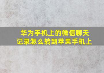 华为手机上的微信聊天记录怎么转到苹果手机上