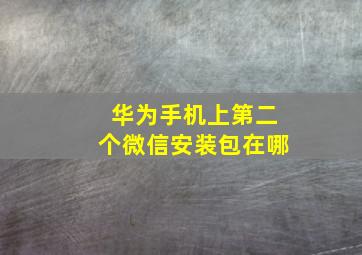 华为手机上第二个微信安装包在哪