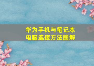 华为手机与笔记本电脑连接方法图解