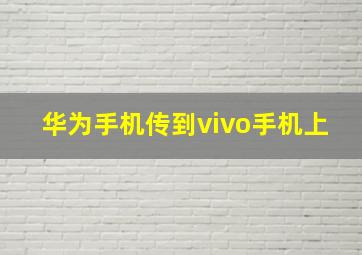 华为手机传到vivo手机上