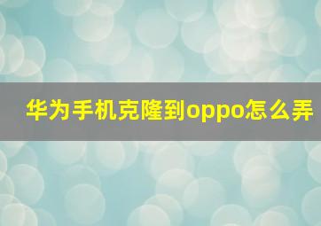 华为手机克隆到oppo怎么弄