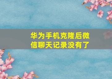 华为手机克隆后微信聊天记录没有了