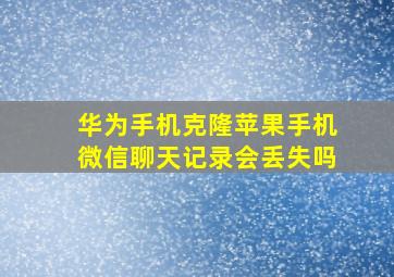 华为手机克隆苹果手机微信聊天记录会丢失吗