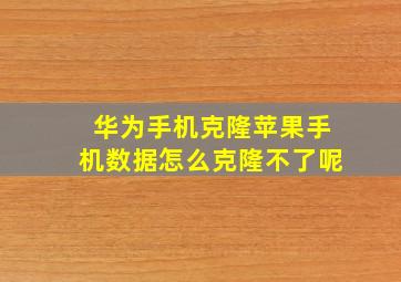 华为手机克隆苹果手机数据怎么克隆不了呢