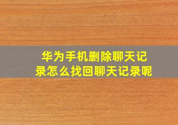 华为手机删除聊天记录怎么找回聊天记录呢