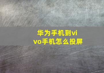 华为手机到vivo手机怎么投屏