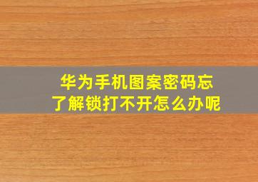 华为手机图案密码忘了解锁打不开怎么办呢