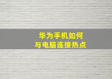 华为手机如何与电脑连接热点