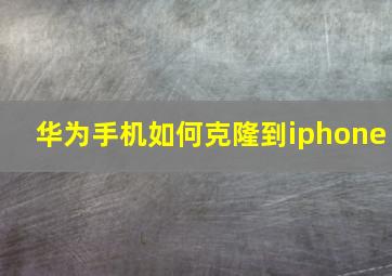 华为手机如何克隆到iphone