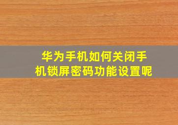 华为手机如何关闭手机锁屏密码功能设置呢