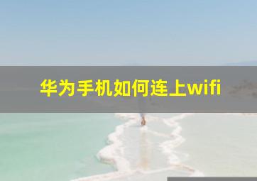 华为手机如何连上wifi