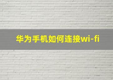 华为手机如何连接wi-fi