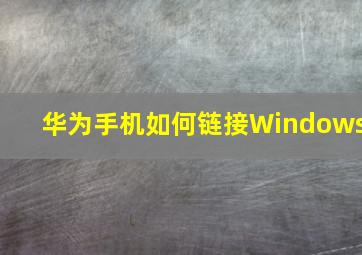 华为手机如何链接Windows