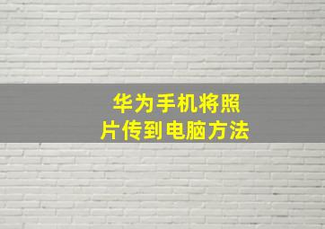 华为手机将照片传到电脑方法