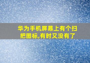 华为手机屏幕上有个扫把图标,有时又没有了