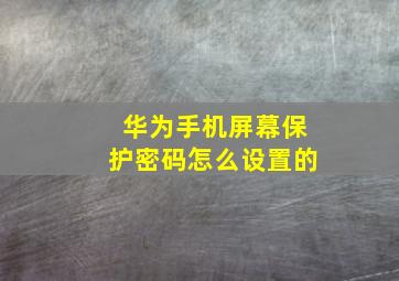 华为手机屏幕保护密码怎么设置的