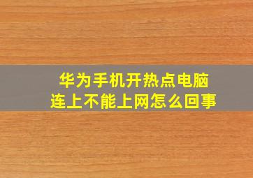 华为手机开热点电脑连上不能上网怎么回事