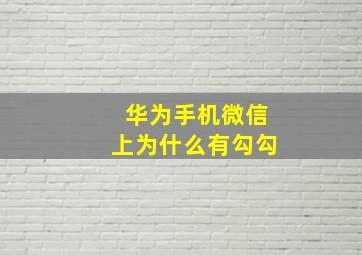 华为手机微信上为什么有勾勾