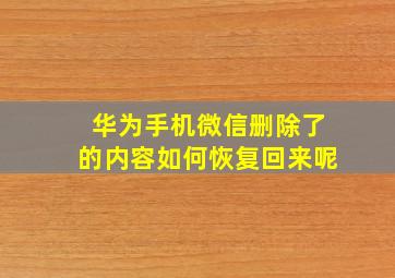 华为手机微信删除了的内容如何恢复回来呢