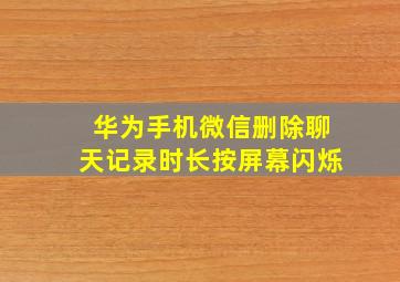 华为手机微信删除聊天记录时长按屏幕闪烁