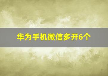 华为手机微信多开6个