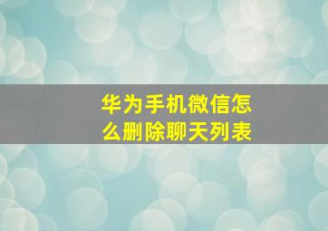 华为手机微信怎么删除聊天列表