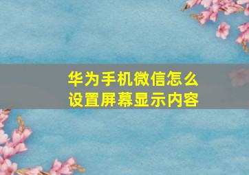 华为手机微信怎么设置屏幕显示内容