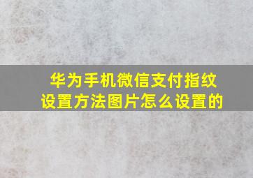 华为手机微信支付指纹设置方法图片怎么设置的