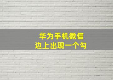 华为手机微信边上出现一个勾