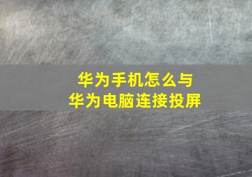 华为手机怎么与华为电脑连接投屏